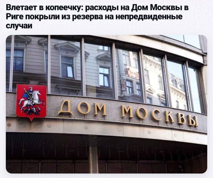 Содержание конфискованного Дома Москвы легло тяжким бременем на латвийские власти