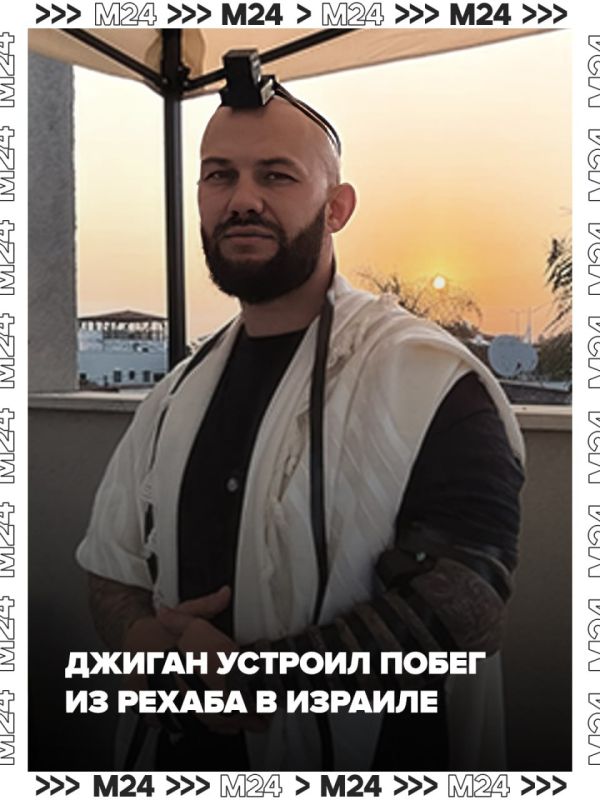 Джиган сбежал из рехаба, но спустя десять часов его удалось вернуть, хотя и в невменяемом состоянии