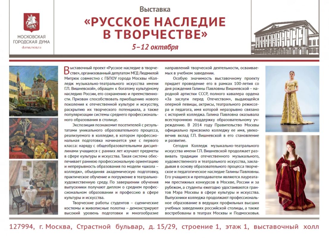 В Московской городской Думе откроется выставка «Русское наследие в творчестве», приуроченная к 100-летию Г.П. Вишневской