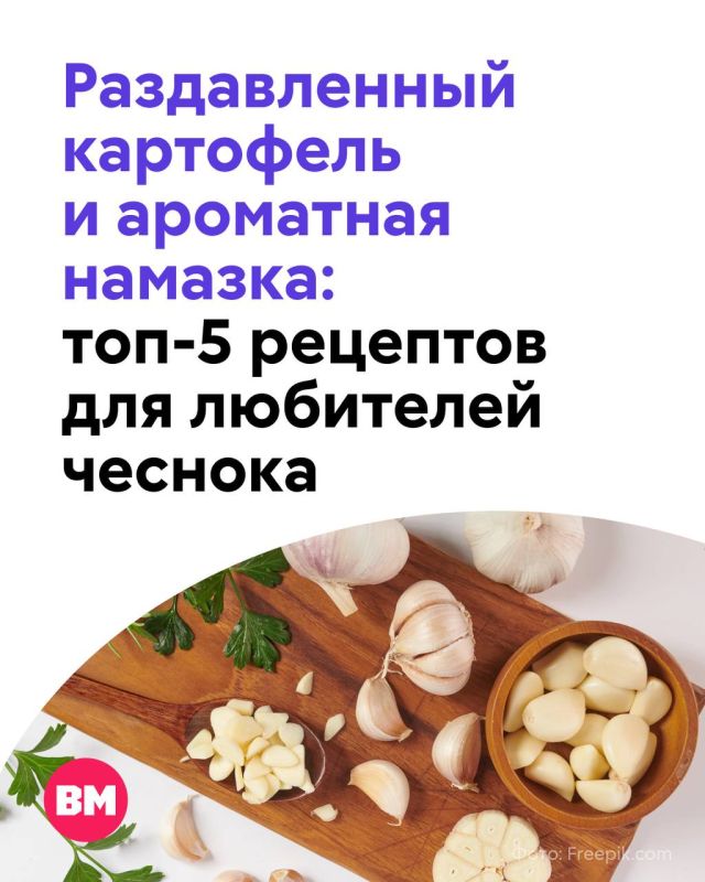 Сегодня отмечаем забавный гастрономический праздник — День любителей чеснока!