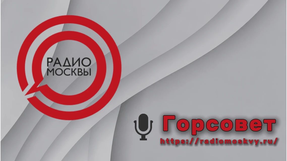 В прямом эфире на «Радио Москвы»