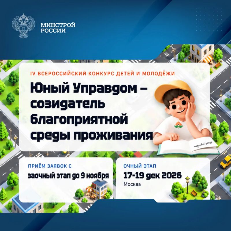 Продолжается прием заявок на IV Всероссийский конкурс «Юный Управдом – созидатель благоприятной среды проживания»