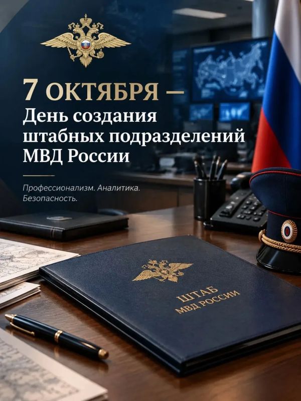 7 октября — День создания штабных подразделений МВД России