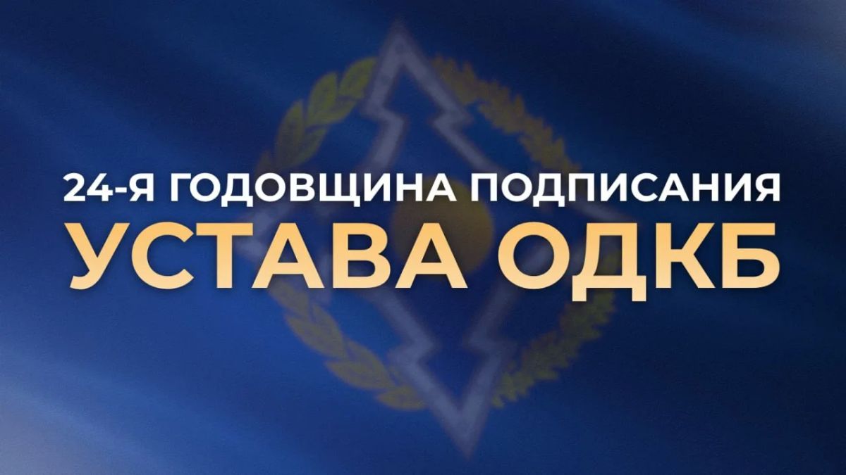 7 октября отмечается 24-я годовщина подписания Устава Организации Договора о коллективной безопасности, зафиксировавшего учреждение #ОДКБ как международного регионального объединения