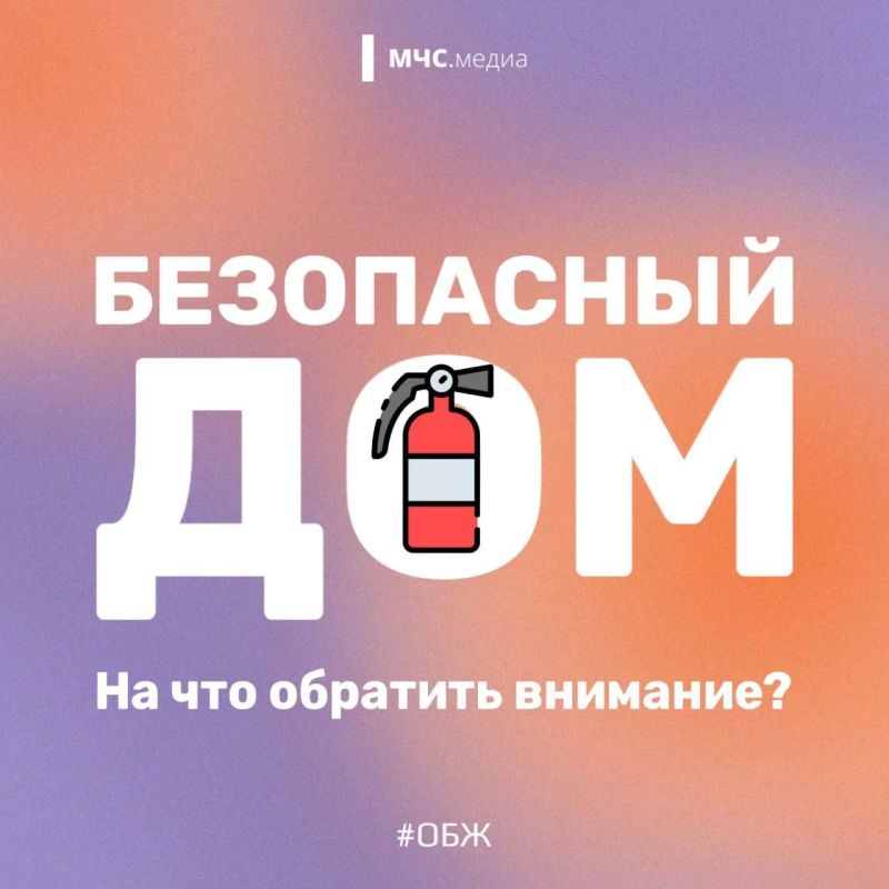 В твоем доме безопасно. Большинство пожаров в жилье происходит не по случайности, а из-за пренебрежения простыми правилами безопасности