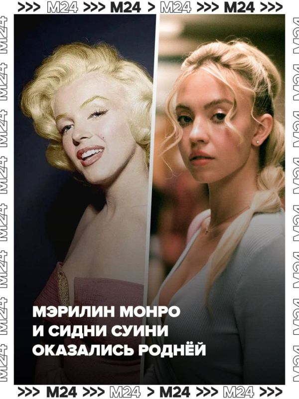 Мэрилин Монро и Сидни Суини — девятиюродные сёстры с разницей в одно поколение