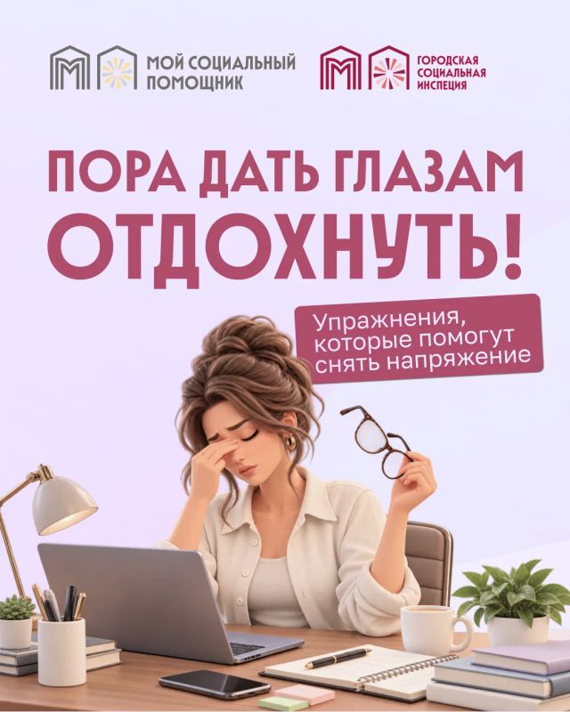 Глаза тоже нуждаются в отдыхе!