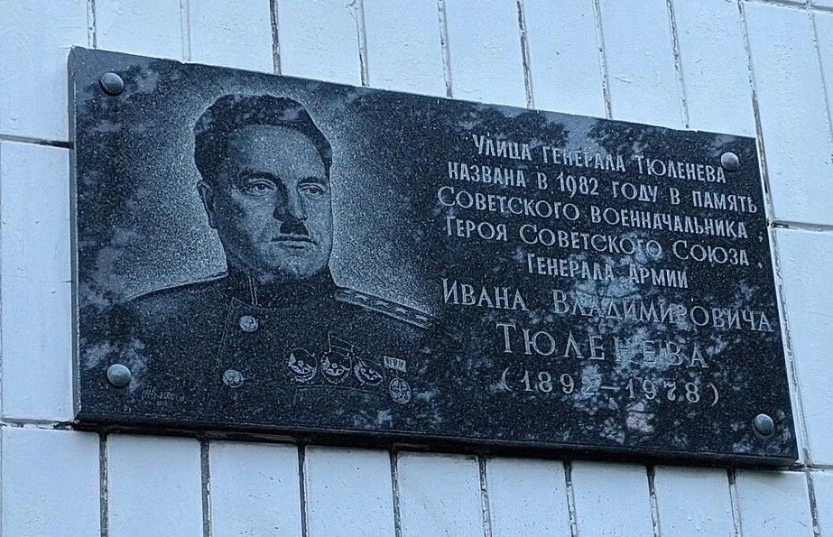 Сегодня в рамках раздела «Герои Родины в названиях улиц Москвы» нашей рубрики #НациональнаяТопонимикаМосквы рассказываем про улицу Генерала Тюленева Сегодня в рамках раздела «Герои Родины в названиях улиц Москвы» нашей рубрики #НациональнаяТопонимикаМосквы рассказываем про улицу Генерала Тюленева