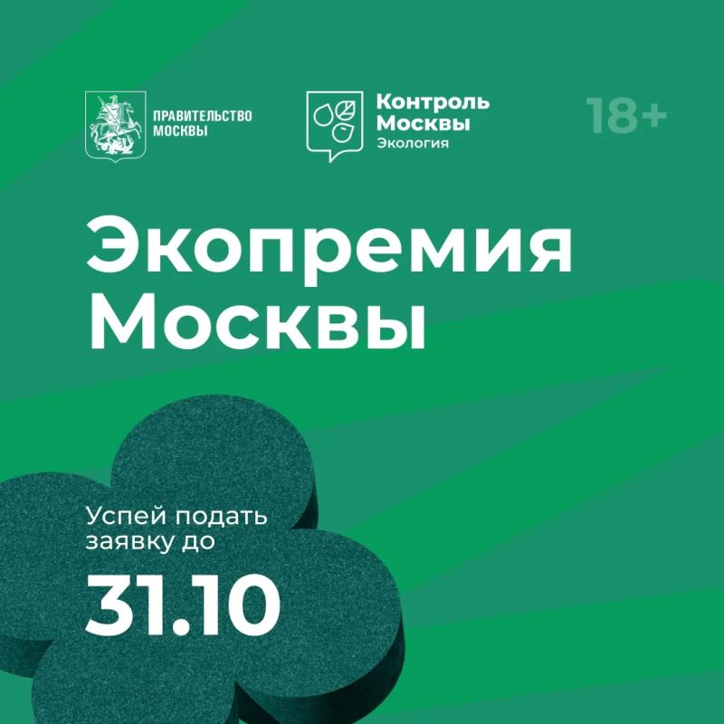 Продолжается прием заявок на экопремию Правительства Москвы