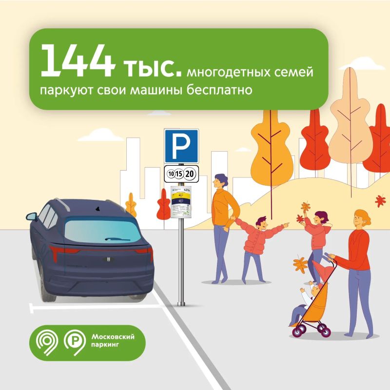 144 тыс. многодетных семей столицы паркуются бесплатно
