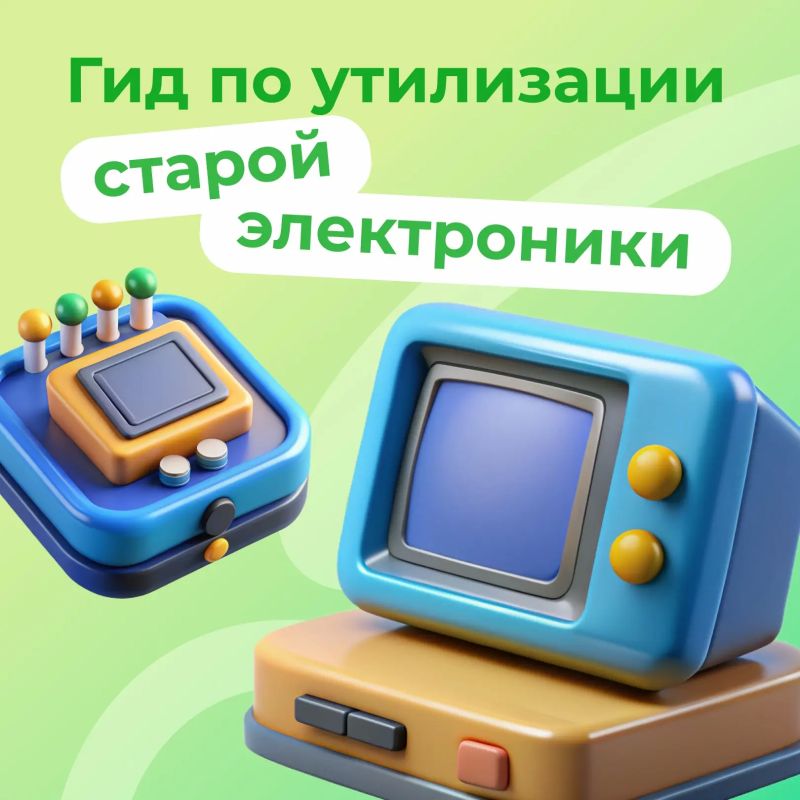 #ХочуЗнать: что делать со старой техникой?