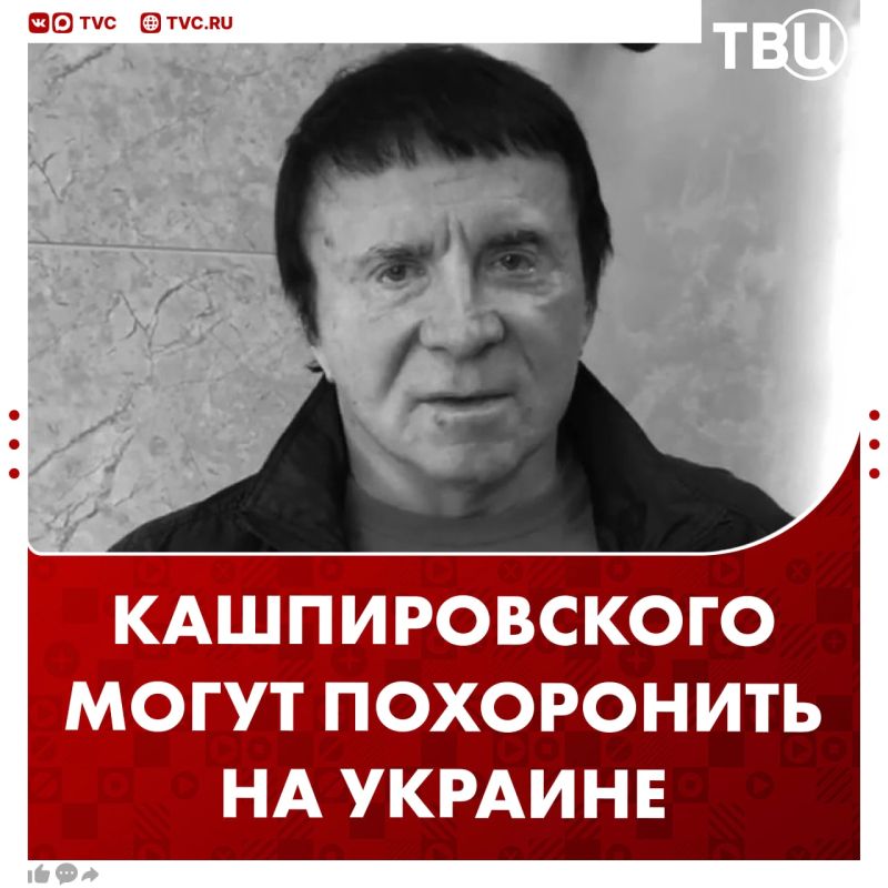 Анатолия Кашпировского похоронят на Украине в Винницкой области, пишут СМИ