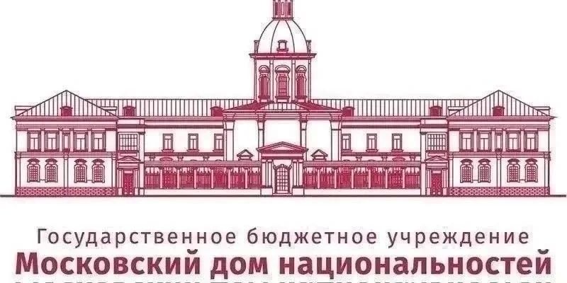 Московский дом национальностей приглашает посетить культурно-развлекательные мероприятия для всей семьи: