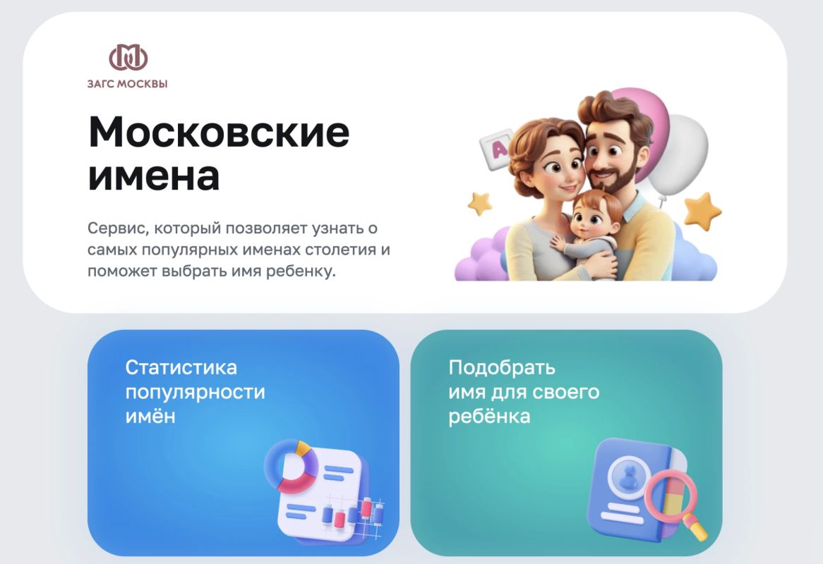 Как назвать ребенка? Если вы не можете определиться, на mos.ru появился сервис специально для вас! На странице можно: