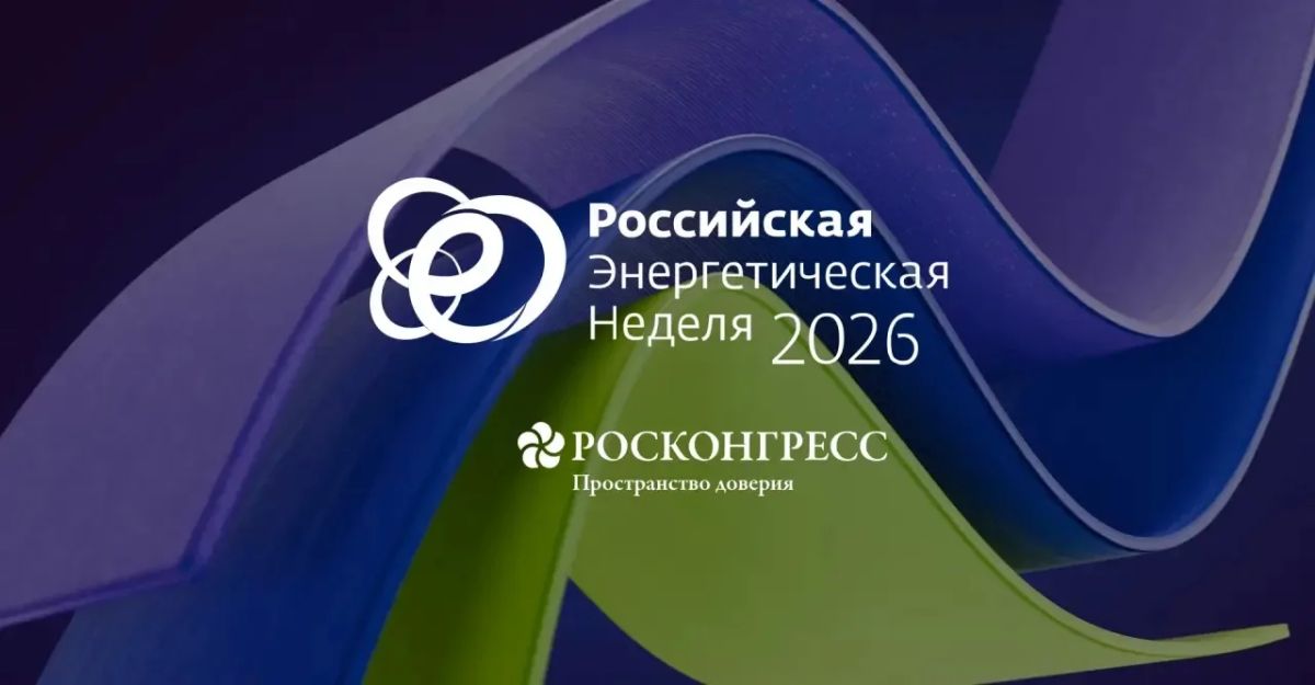 Опубликована деловая программа Российской энергетической недели – 2026