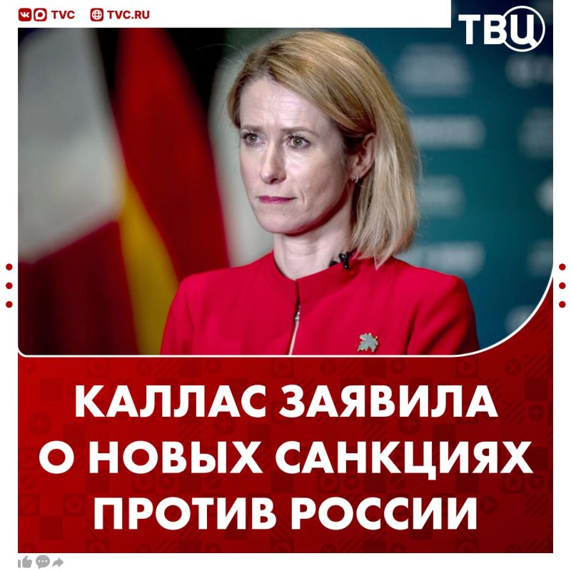 Каллас анонсировала «самый крупный» пакет антироссийских санкций с 2022 года