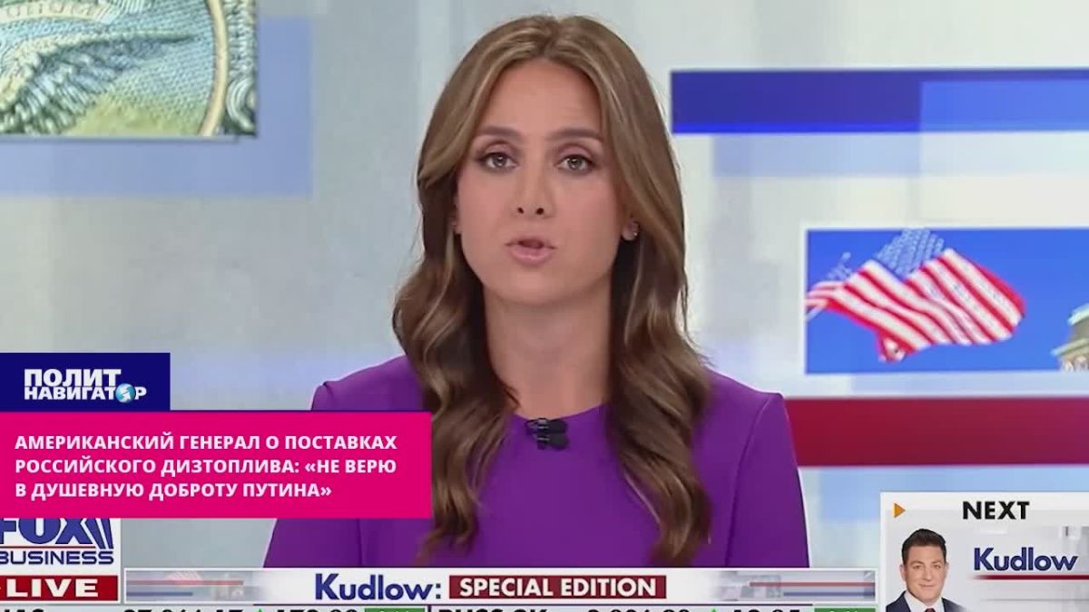 Генерал США о поставках российского дизтоплива: Путин срывает переговоры о поддержке Украины