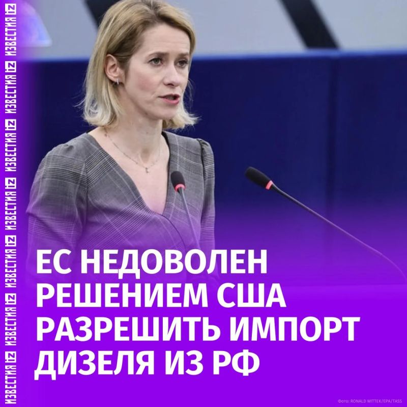 США снимают ограничения, ЕС вводит новые: Кая Каллас раскритиковала сделку Вашингтона с Москвой по дизелю и анонсировала 22-й пакет санкций против России