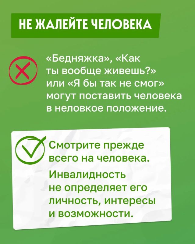 Инклюзия начинается с уважения! Инклюзия начинается с уважения!