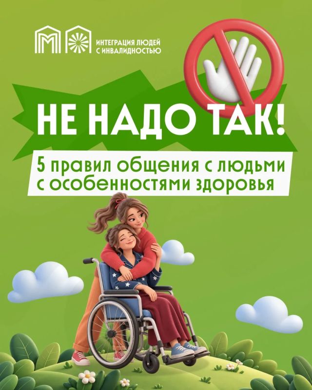 Инклюзия начинается с уважения!