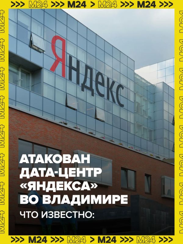 Центр обработки данных «Яндекса» во Владимире атаковали беспилотники
