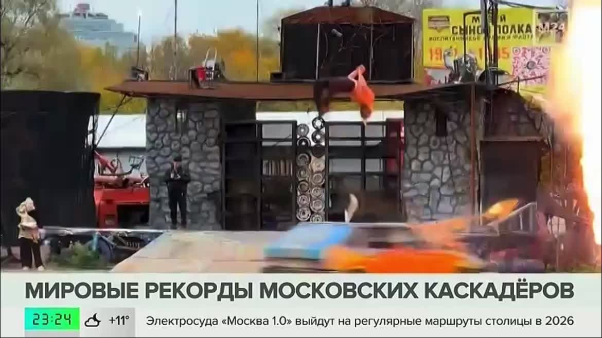 Сразу три мировых рекорда, включая пять сальто подряд через машину и двойное сальто с горящей вышки, установили московские каскадёры
