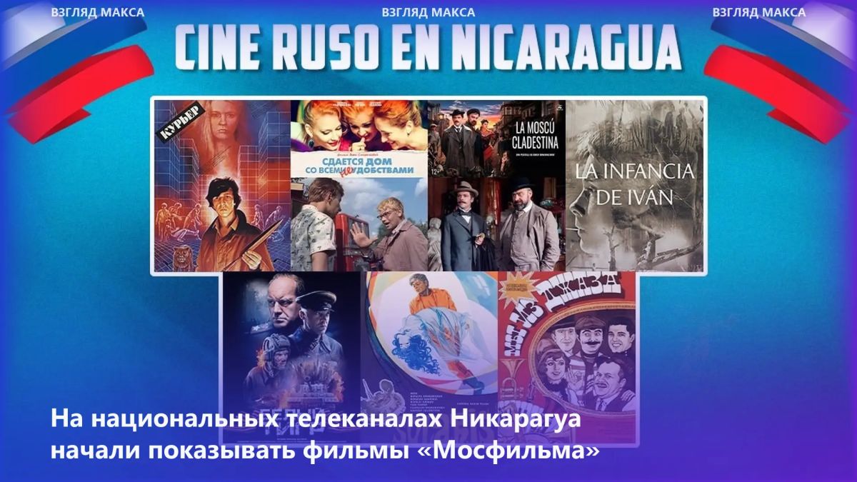 На национальных телеканалах Никарагуа начались показы фильмов российской киностудии «Мосфильм»