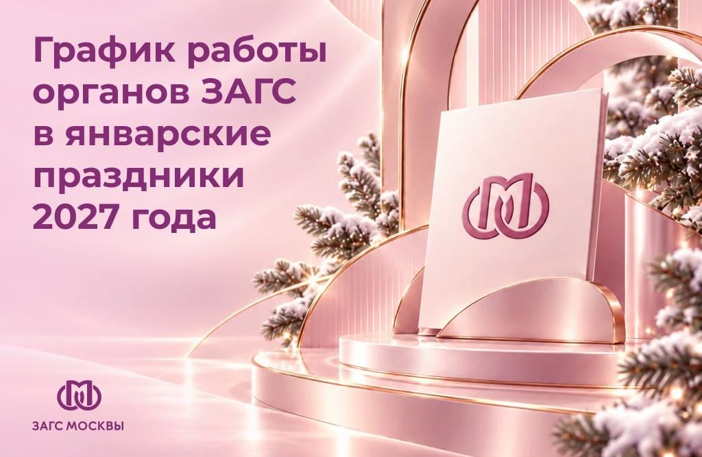 Хотите пожениться в волшебную дату? Столичные загсы открыли прием заявлений о регистрации брака 31 декабря и в январские праздники
