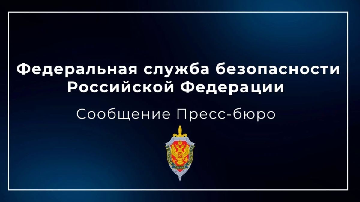 Федеральная служба безопасности России: