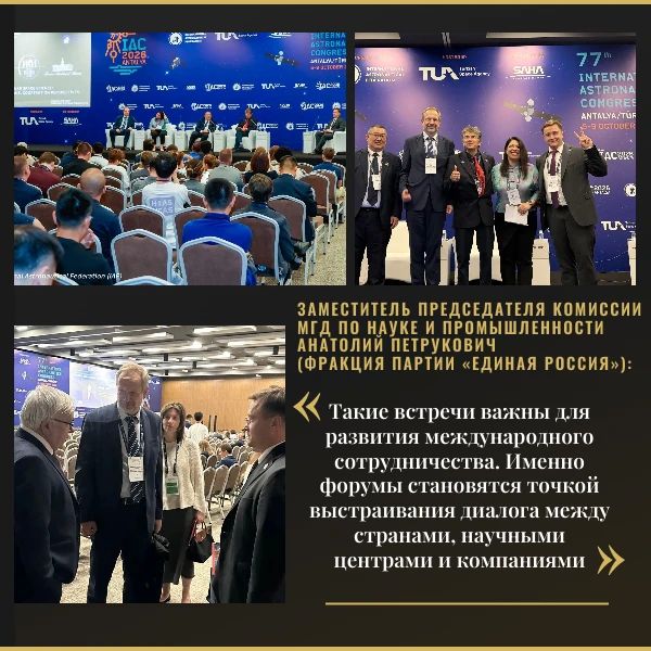 Директор ФГБУН Институт космических исследований РАН, заместитель председателя комиссии МГД по науке и промышленности Анатолий Петрукович (фракция партии «Единая Россия») выступил на площадке 77-го Международного...