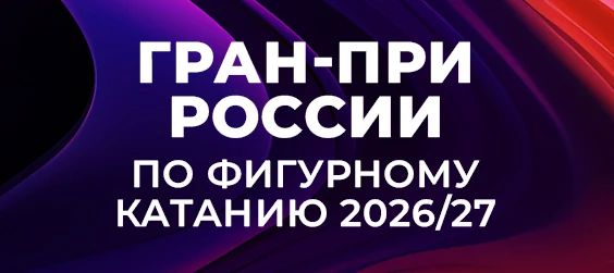 Танцоры на льду Варвара Слуцкая и Глеб Гончаров впервые в карьере выиграли этап Гран-при России