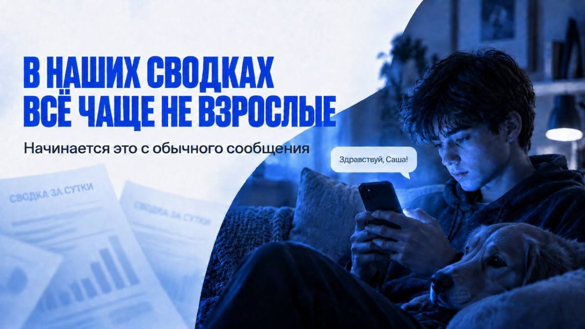 «В наших сводках все чаще не взрослые. Начинается это с обычного сообщения», — говорит руководитель пресс-службы ГСУ СК по Москве Юлия Иванова «В наших сводках все чаще не взрослые. Начинается это с обычного сообщения», — говорит руководитель пресс-службы ГСУ СК по Москве Юлия Иванова