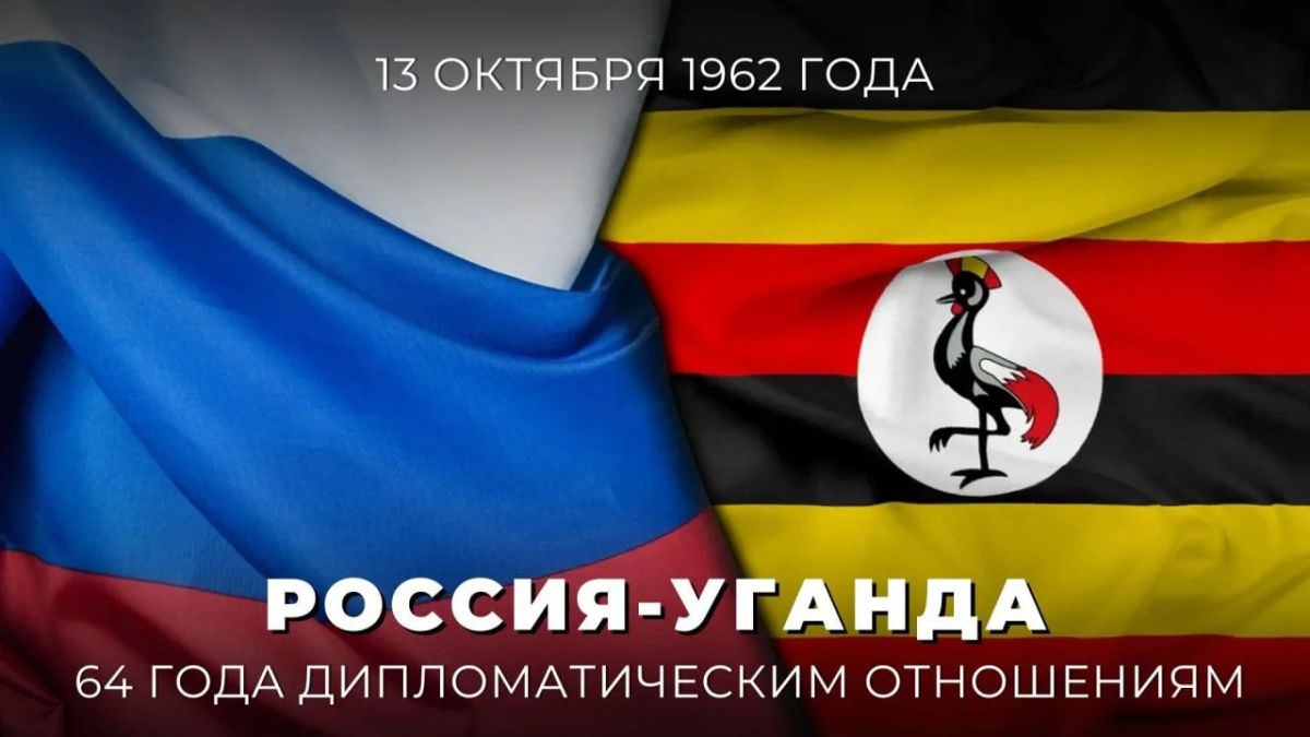 13 октября исполняется 64 года со дня установления дипломатических отношений между нашей страной и Угандой