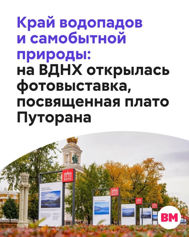 В Северном розарии на ВДНХ открылась фотовыставка «Путешествие в сердце Сибири», посвященная уникальному уголку России — плато Путорана
