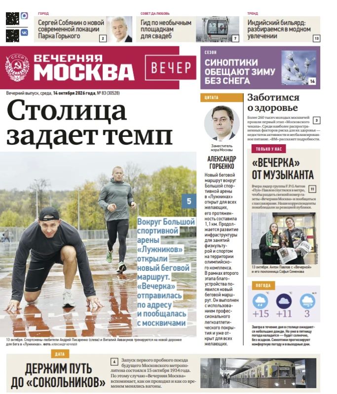 Эксклюзивы «Вечерней Москвы» из нового газетного выпуска — в удобной подборке