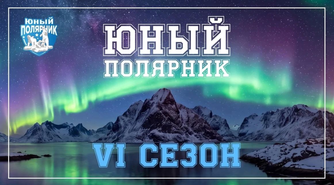 От мечты к открытию: начинается новый сезон «Юного полярника»