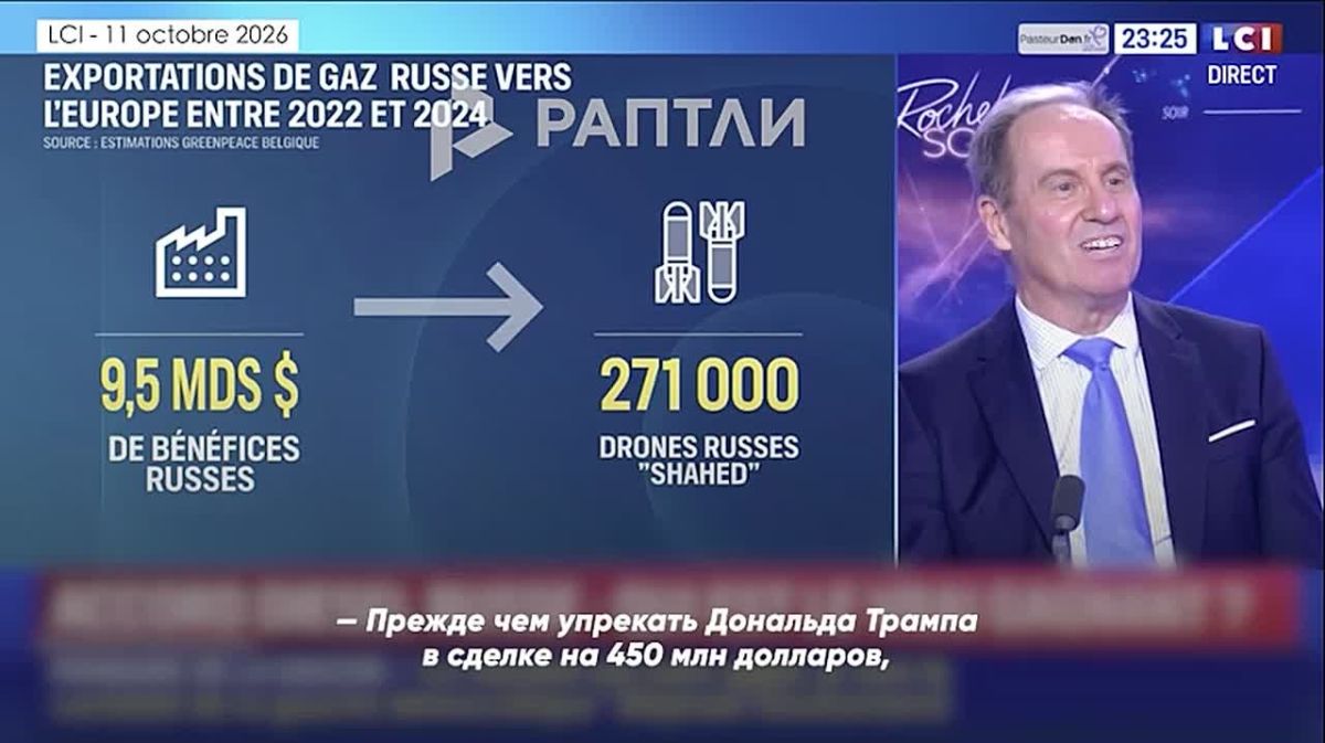 «Европейцы критикуют США, но сами направляют денежные потоки в казну Москвы»: на французском ТВ обличили лицемерие ЕС из-за истерики вокруг дизельной сделки России и США