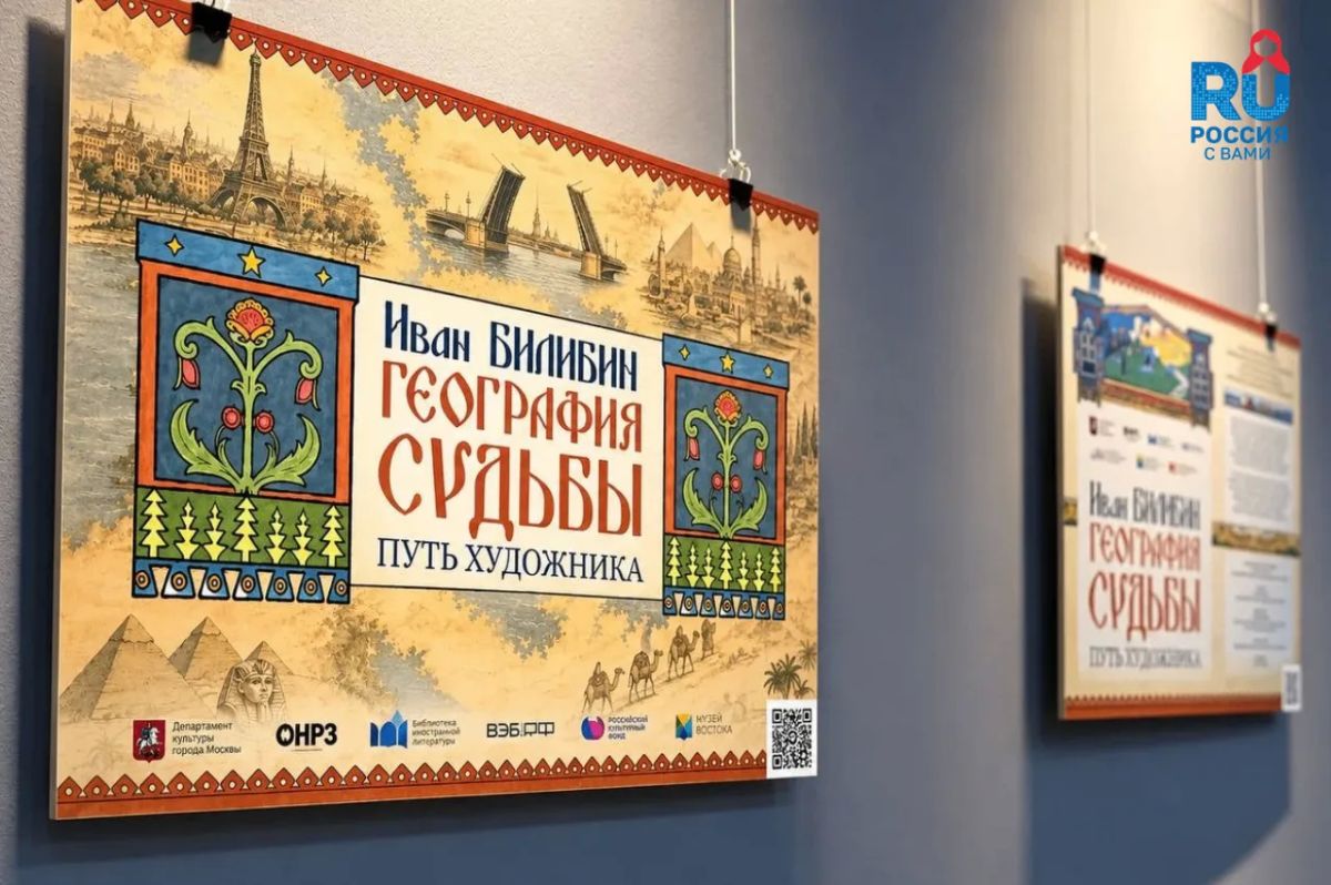 В Русском доме в Каире открылась выставка «Иван Билибин В Русском доме в Каире открылась выставка «Иван Билибин