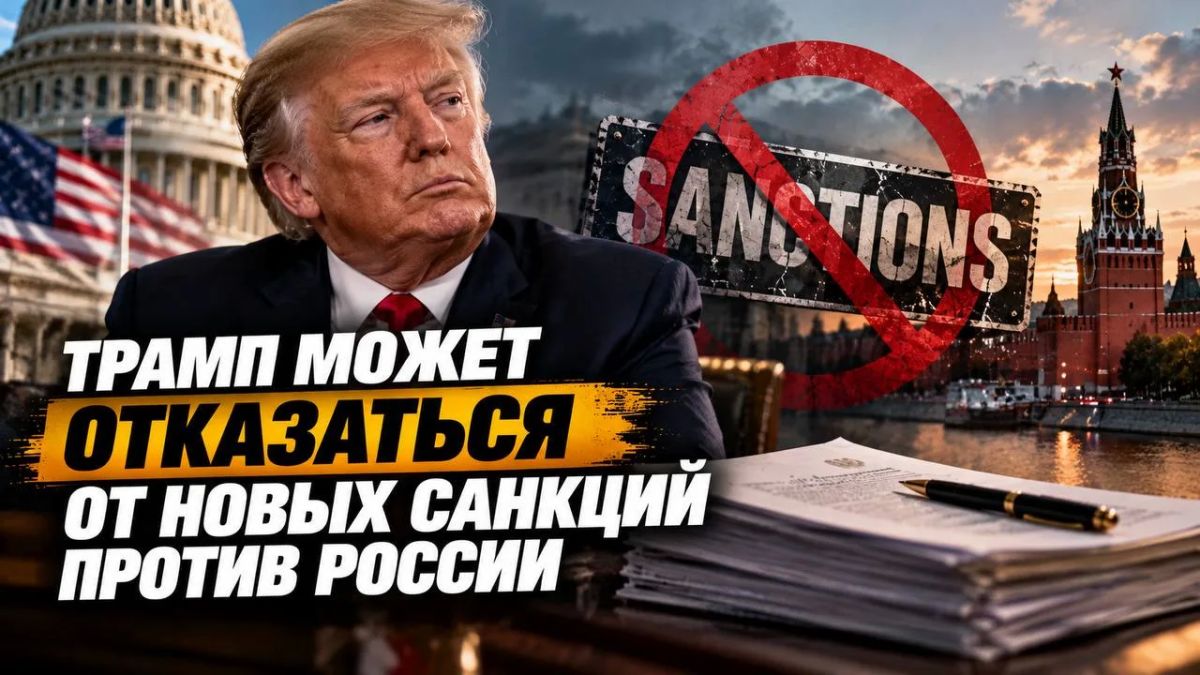 Трамп может отказаться от новых санкций против России
