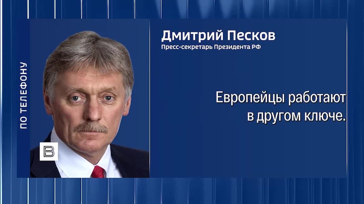 Европейцы могут отказаться возвращать России сворованные ими активы, но Москва приложит все возможные усилия на всех возможных направлениях, чтобы вернуть их. Об этом заявил Дмитрий Песков