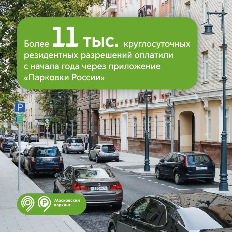 Более 11 тыс. круглосуточных резидентных разрешений оплатили водители через приложение «Парковки России» с начала года