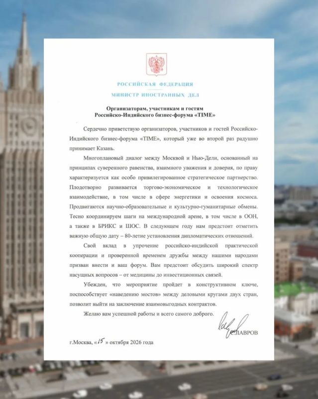 Приветствие Министра иностранных дел России С.В.Лаврова организаторам, участникам и гостям Российско-Индийского бизнес-форума «TIME» (15 октября 2026 года)