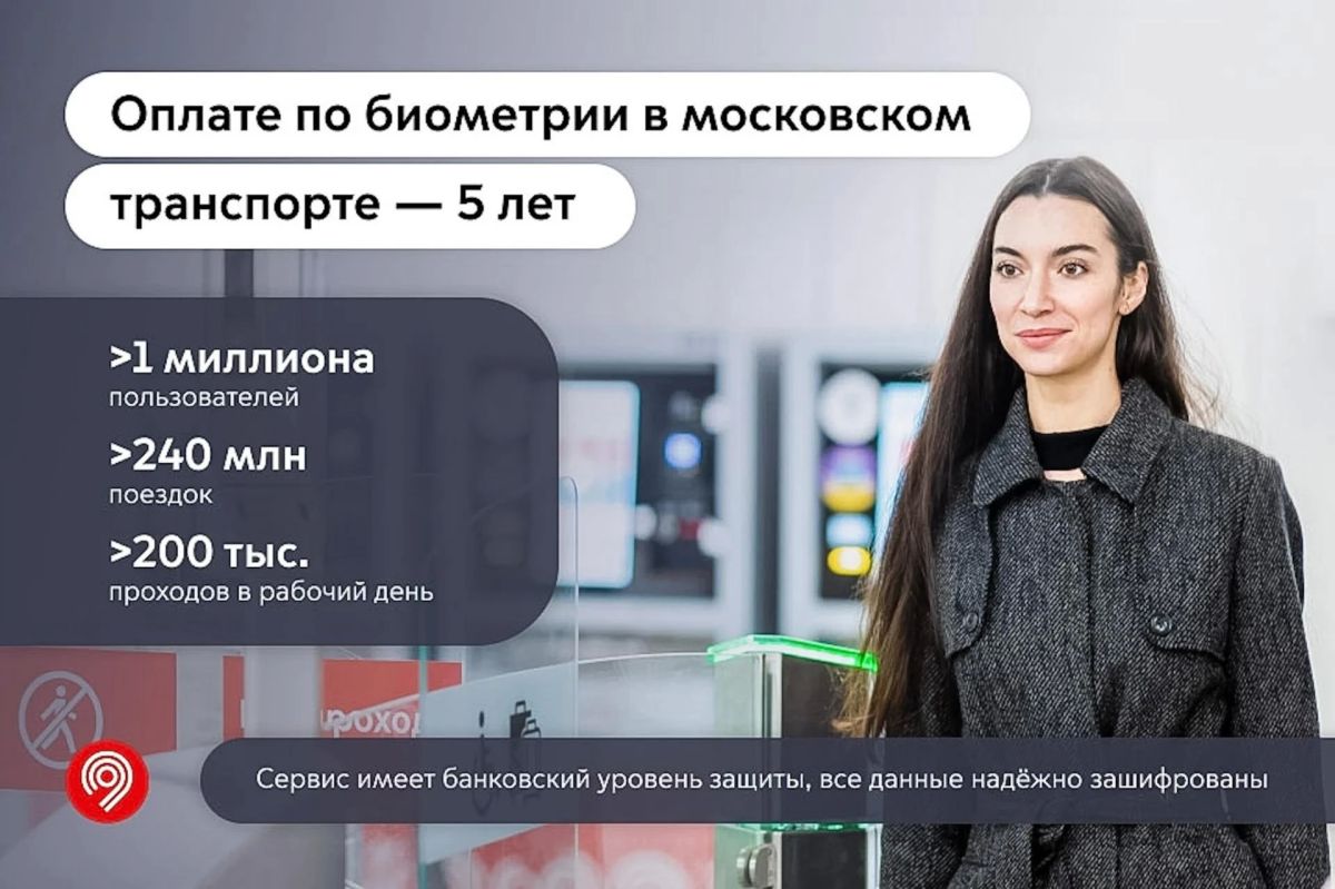Оплате проезда по биометрии в московском транспорте исполнилось пять лет