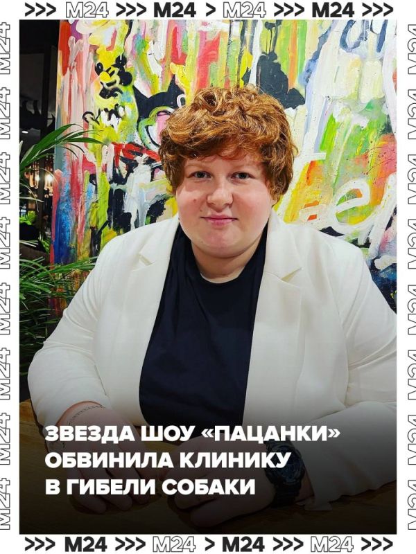 Бывшая участница шоу «Пацанки» обвинила одну из московских ветклиник в гибели своей собаки