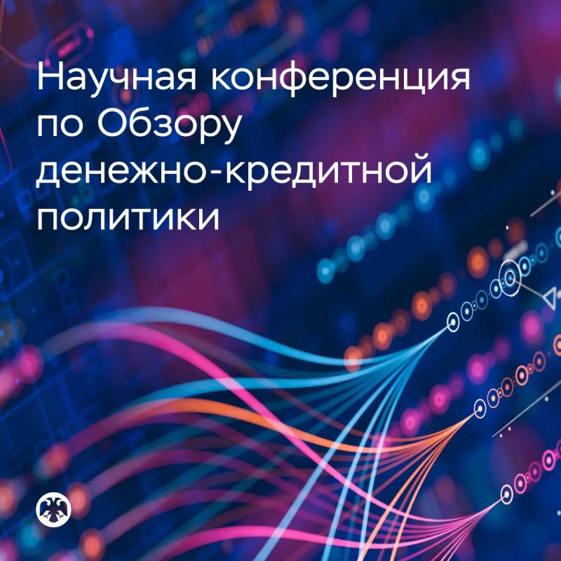 Приглашаем исследователей принять участие в научной конференции по Обзору денежно-кредитной политики