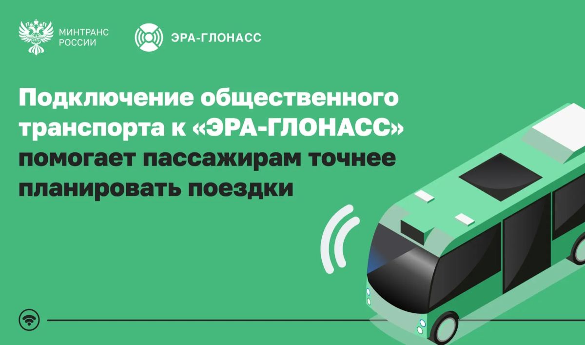 Свыше 215 тысяч единиц общественного транспорта подключили к «ЭРА-ГЛОНАСС»