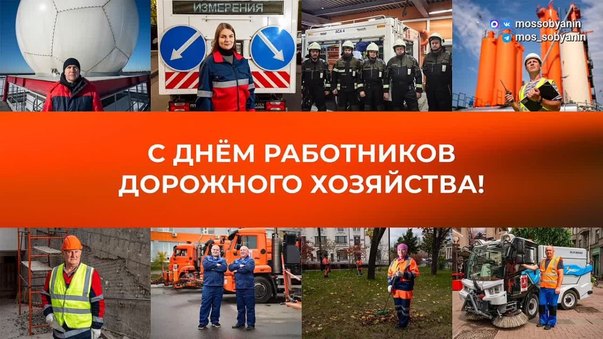 Сергей Собянин: Дорогие друзья, поздравляю с Днём работников дорожного хозяйства!