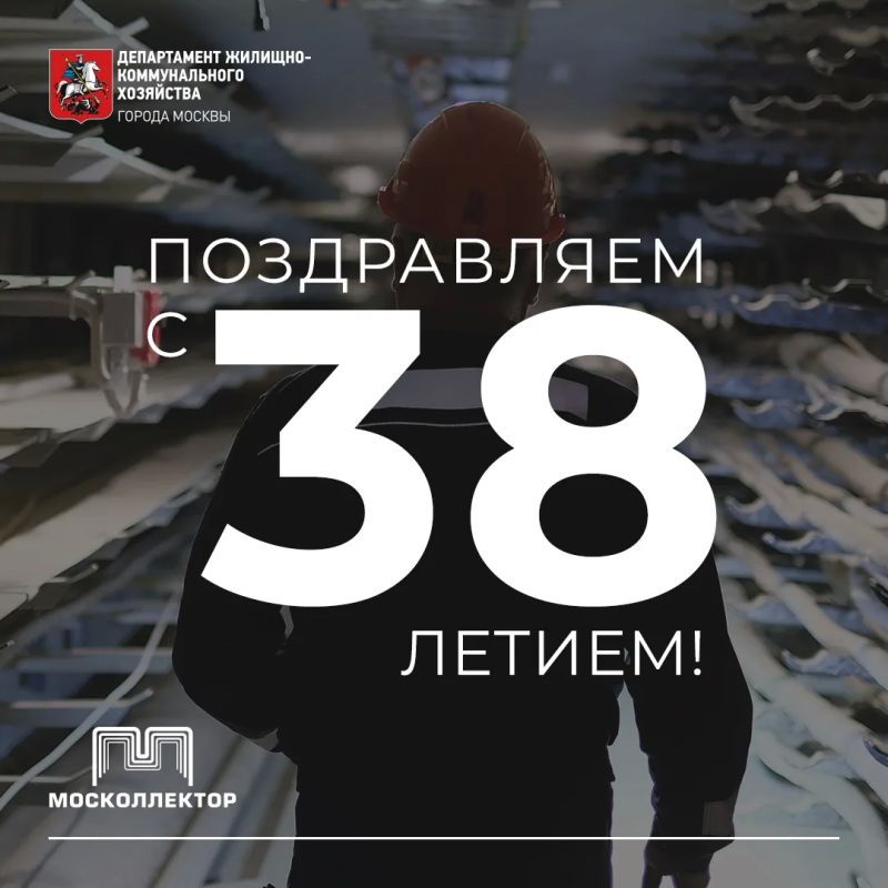 АО «Москоллектор» отмечает 38-летие!