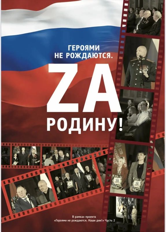 «Героями не рождаются. Наши дни»