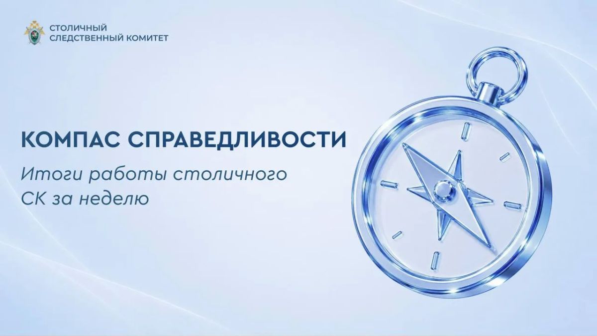 Компас справедливости: итоги работы столичного СК за неделю